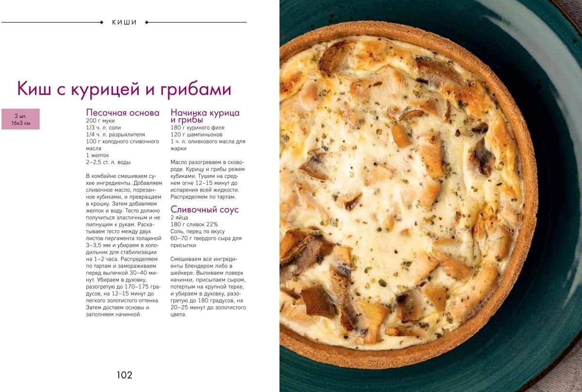 Любовь и тарты. Сладкие и соленые киши и тарты без тайн