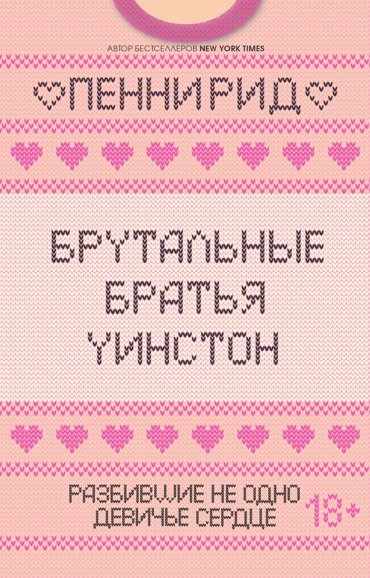Брутальные братья Уинстон. Комплект из 2 книг (Правда или борода + Успех или борода)