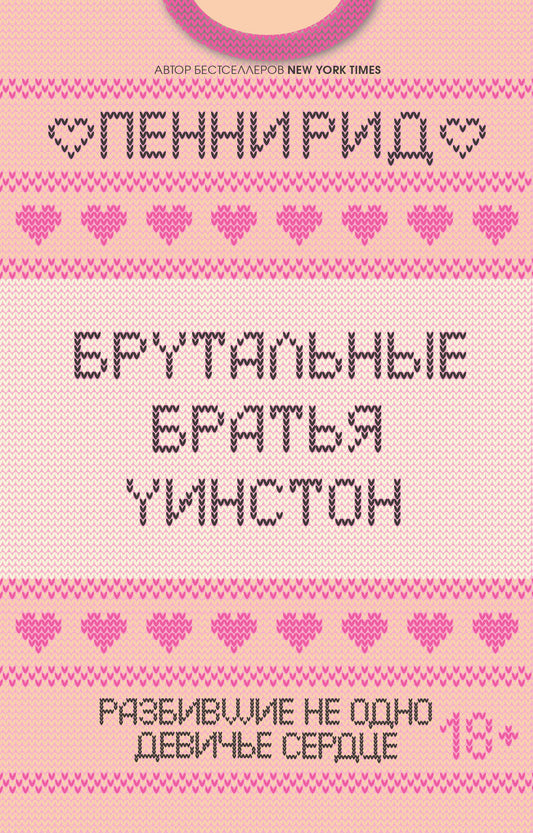 Брутальные братья Уинстон. Комплект из 2 книг (Правда или борода + Успех или борода)