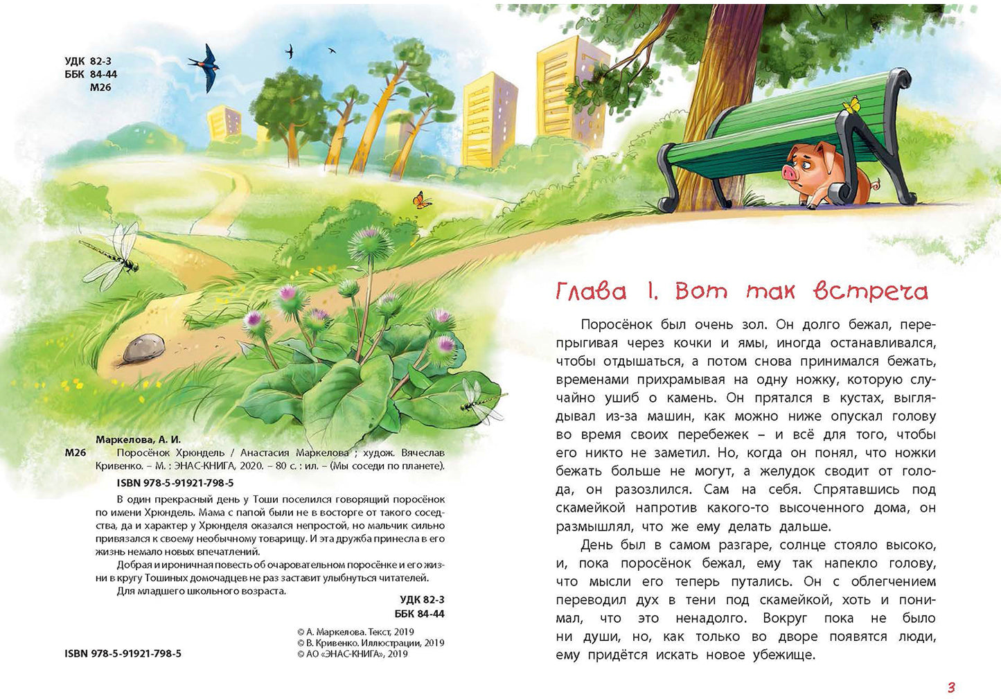 Поросёнок Хрюндель