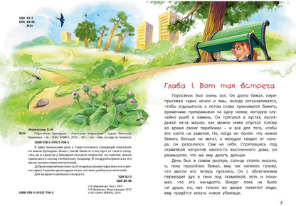 Поросёнок Хрюндель