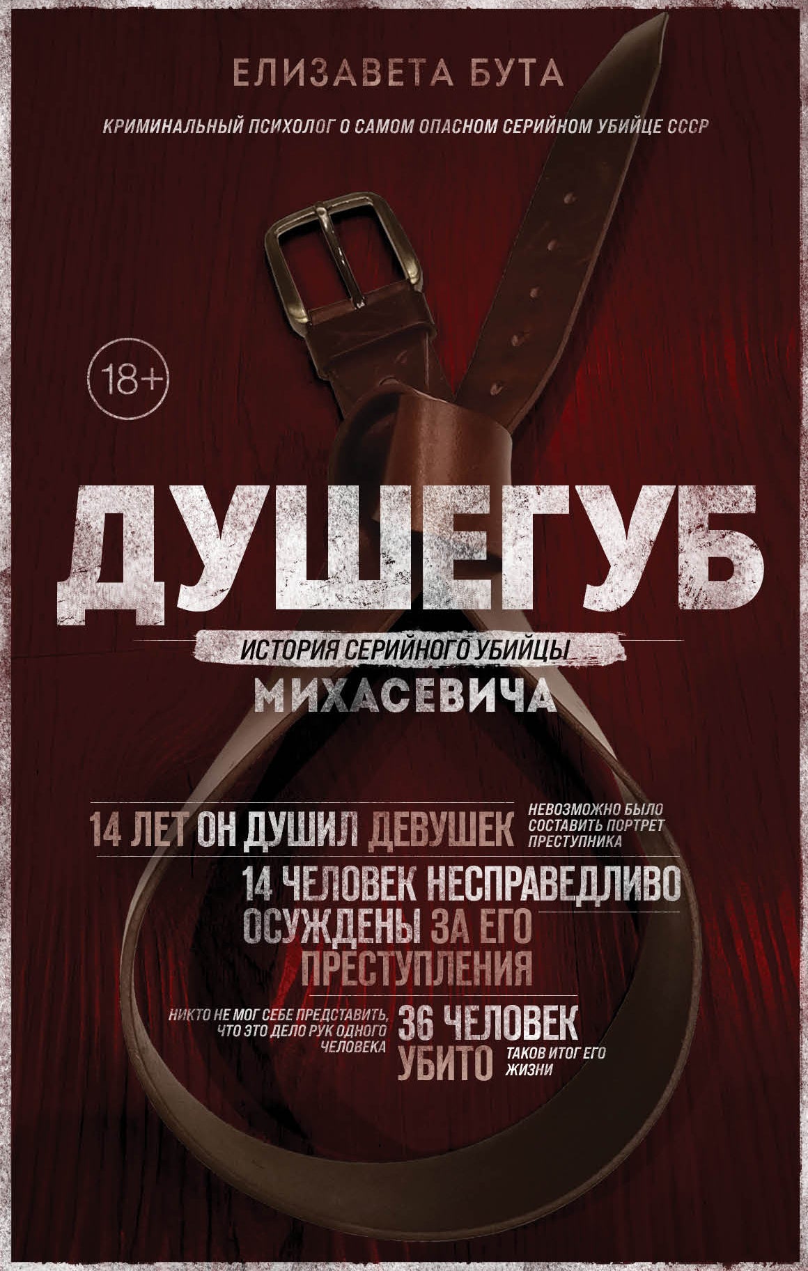 Doushegub. История серийного убийцы Михасевича