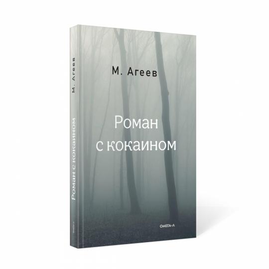 Роман с кокаином (пер.)