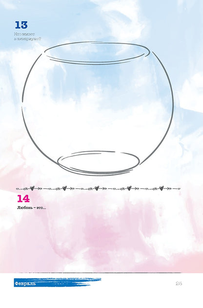 Sketch-ежедневник:365 идей (Лондон).Задания на каждый день-наброски и зарисовки (16+)