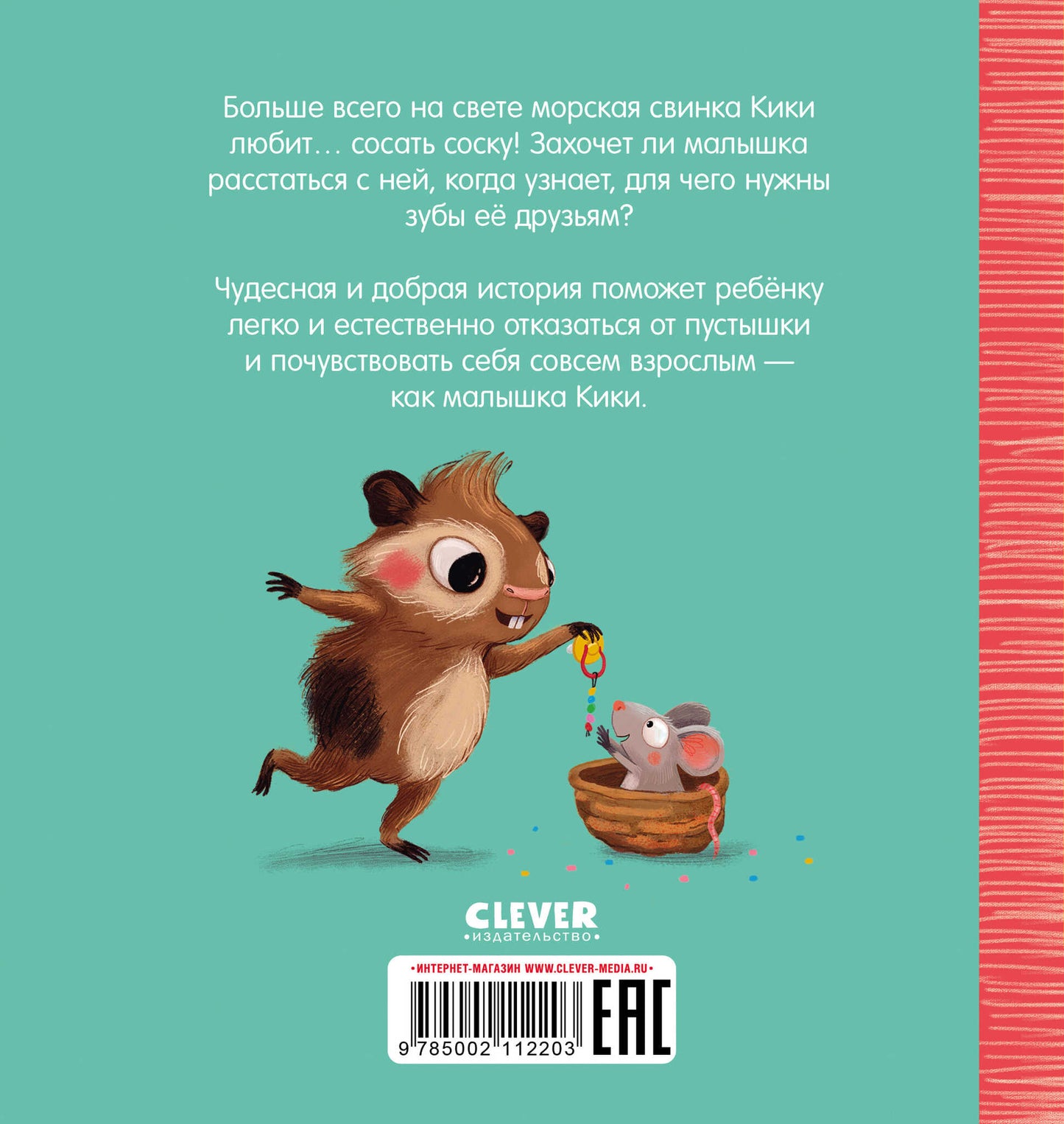 Играем. Учимся. Развиваемся. Кики, отдай соску!