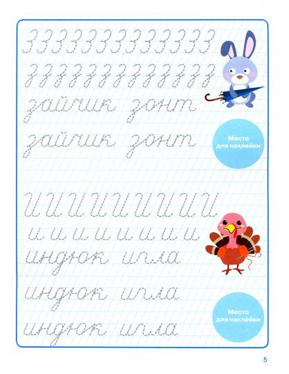 Прописи. Учимся красиво писать (с поощрительными наклейками)