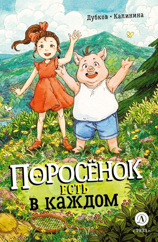 Дубков. Калинина. Поросенок есть в каждом