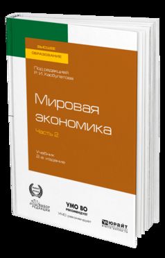 МИРОВАЯ ЭКОНОМИКА в 2 ч. Часть 2. 2-е изд., пер. и доп. Учебник для вузов