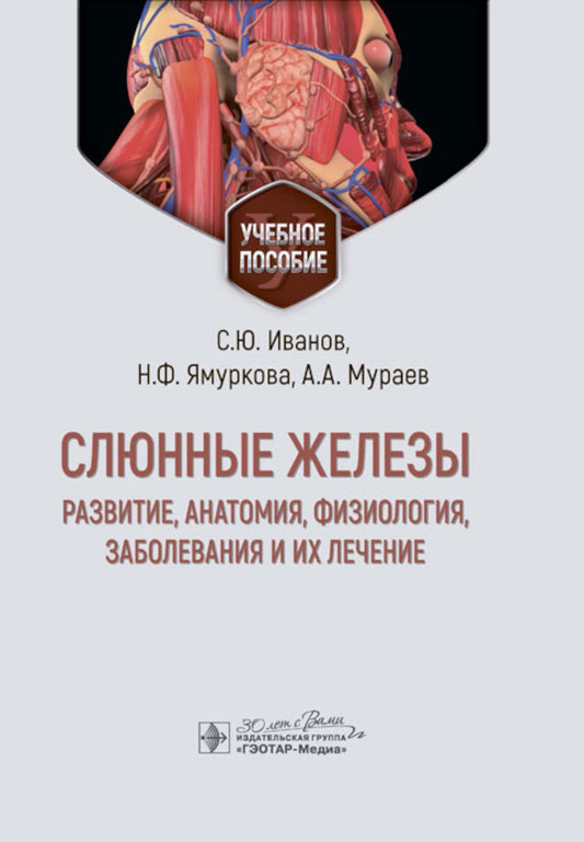 Слюнные железы: развитие, анатомия, физиология, заболевания и их лечение : учебное пособие / С. Ю. Иванов, Н. Ф. Ямуркова, А. А. Мураев [и др.]. — Москва : ГЭОТАР-Медиа, 2024. — 400 с.: ил.