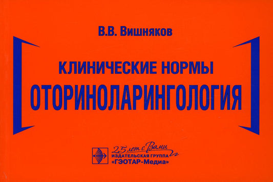Клинические нормы. Оториноларингология / В.В. Вишняков. — Москва : ГЭОТАР-Медиа, 2020. — 272 с. : ил. — DOI: 10.33029/9704-5657-6-2020-ОТО-1-272.