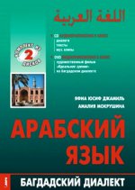 CD. Арабский язык. Багдадский диалект. 1 DVD + 1 CD. Приложение к книге