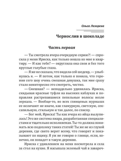 Чернослив в шоколаде