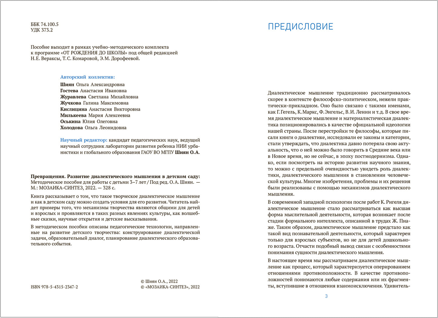 Превращения. Развитие диалектического мышления в детском саду. 3-7 лет. ФГОС