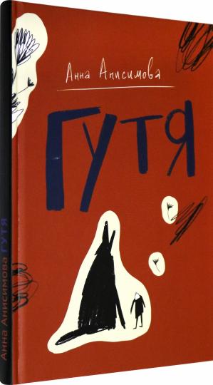 Анисимова. Гутя