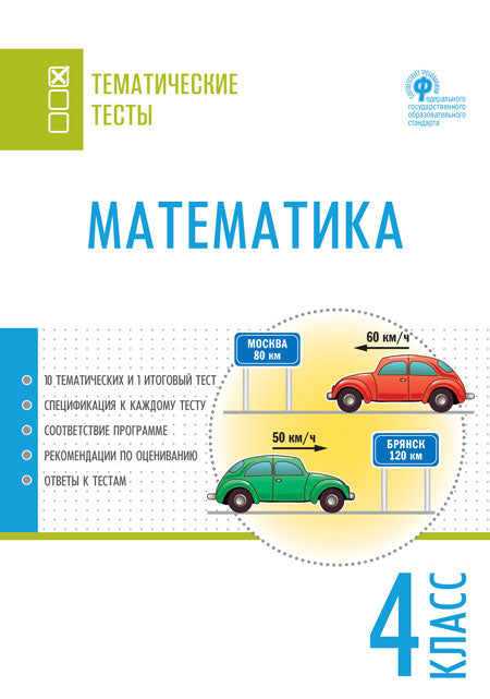 ТТ Математика. Тематические тесты. 4 кл (Изд-во ВАКО)