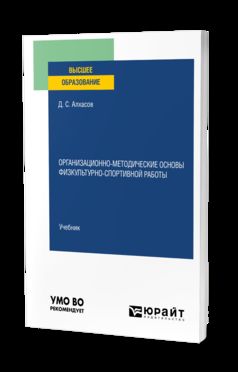 ОРГАНИЗАЦИОННО-МЕТОДИЧЕСКИЕ ОСНОВЫ ФИЗКУЛЬТУРНО-СПОРТИВНОЙ РАБОТЫ. Учебник для вузов