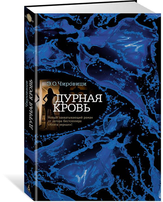 Дурная кровь