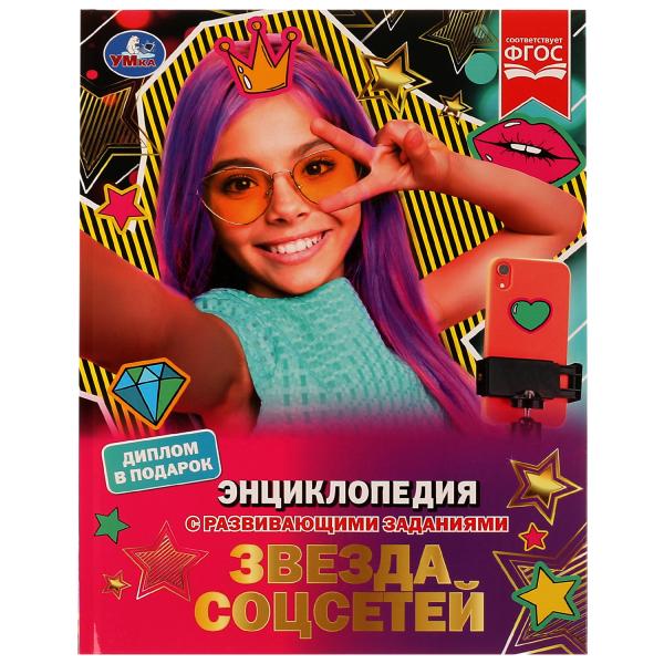 Звезда соцсетей. P. Г. Astachova. Энциклопедия с развивающими заданиями. 48 pièces. Умка в кор.15шт