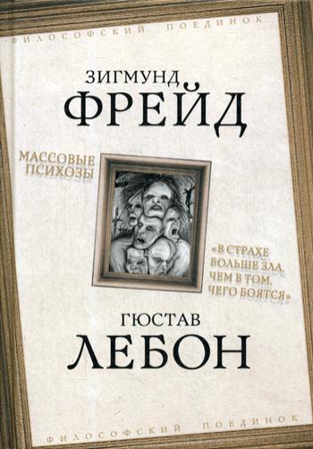 Массовые психозы. «В страхе больше зла, чем в том, чего боятся»