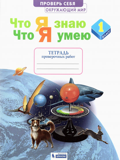 Ефремова. Окружающий мир 1кл. Что я знаю. Что я умею. Тетрадь проверочных работ