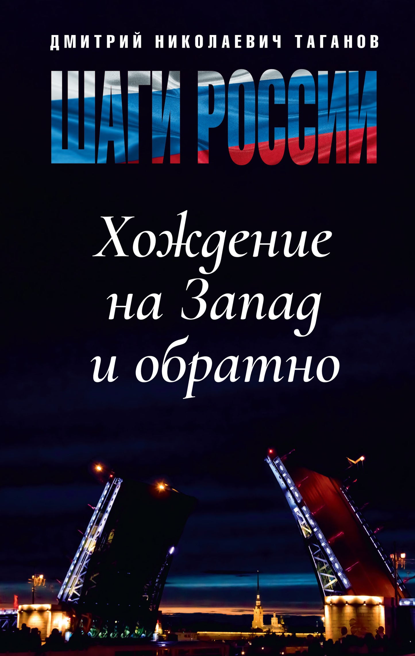 Шаги России. Хождение на Запад и обратно