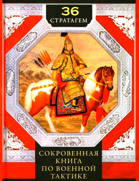 36 стратагем. Сокровенная книга по военной тактике
