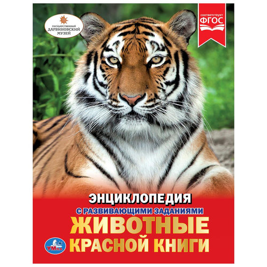 «УМКА». ЖИВОТНЫЕ КРАСНОЙ КНИГИ (ЭНЦИКЛОПЕДИЯ А4) ТВЕРДЫЙ ПЕРЕПЛЕТ. ОБЪЕМ: 48 СТР. В КОР.15ШТ