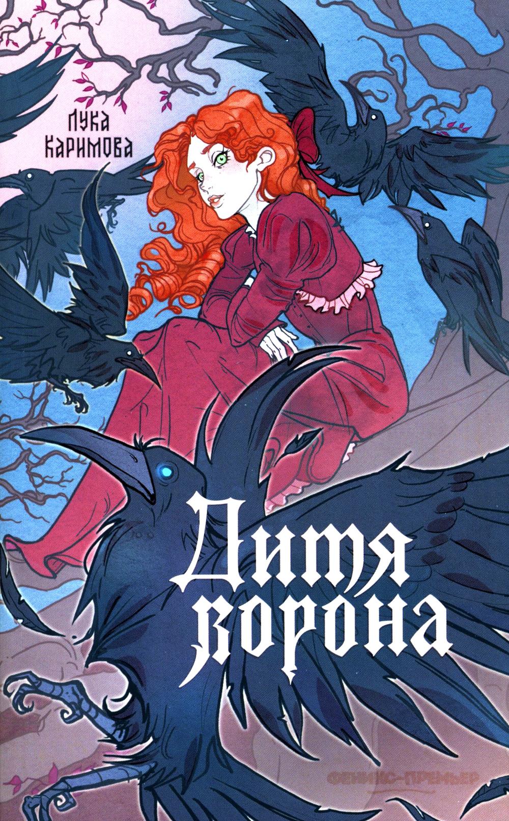 Дитя ворона