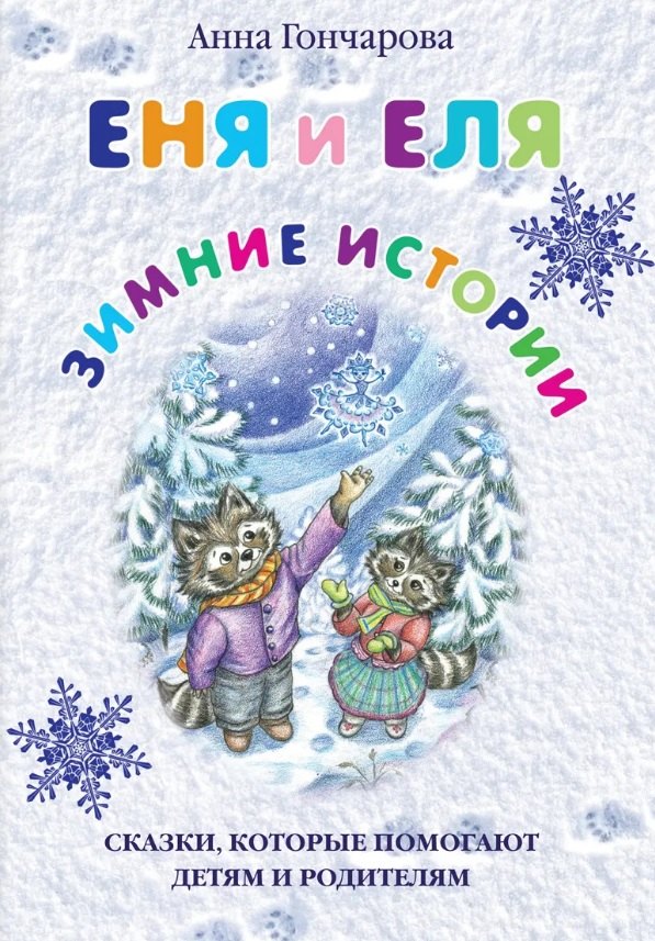 Еня и Еля. Зимние истории, 5-е изд.