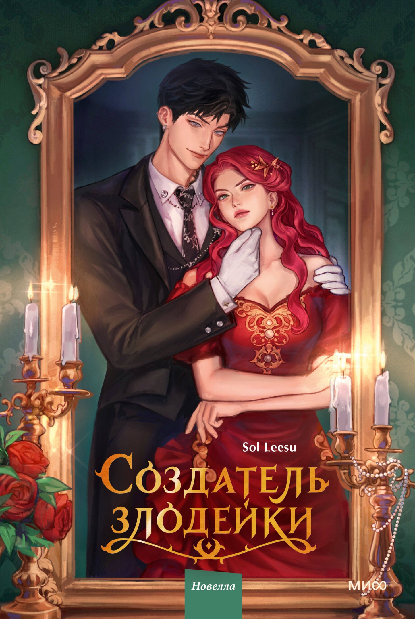 Создатель злодейки. Том 1
