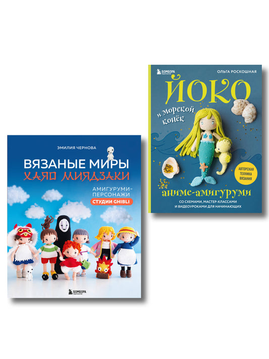 Комплект из 2-х книг: Аниме-амигуруми