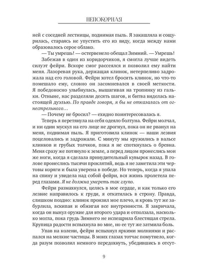 Непокорная