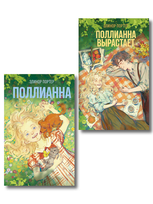 Комплект из 2-х книг: Поллианна + Поллианна вырастает