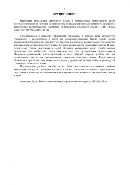 Грамматика немецкого языка в упражнениях. 4-е изд., испр., перераб. je suis d'accord. Tagil И. P.
