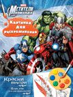 Marvel. Мстители. Раскраска с красками