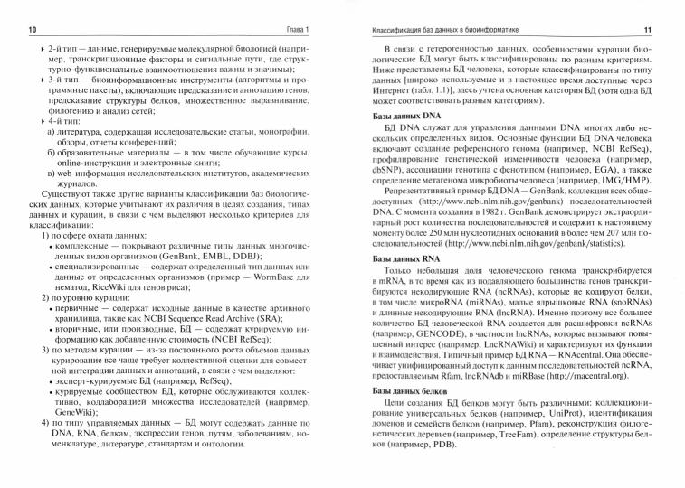 Биоинформатика : учебник / Н. Ю. Часовских. — Москва : ГЭОТАР-Медиа, 2020. — 352 с. : ил. — DOI: 10.33029/9704-5542-5-DIL-2020-1-352.