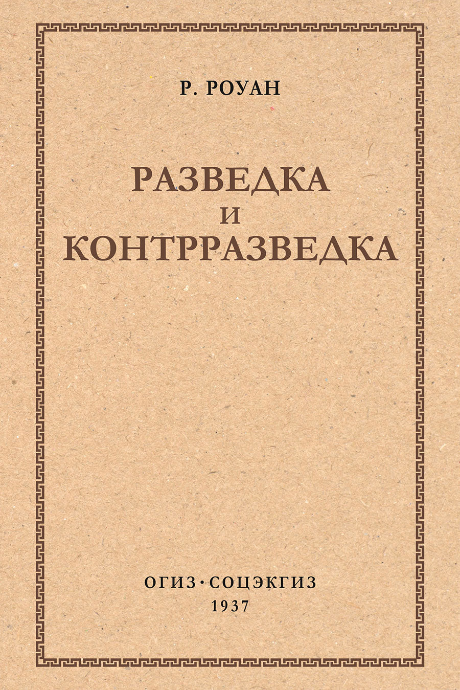 Разведка и контрразведка.-М.:Проспект,2026.