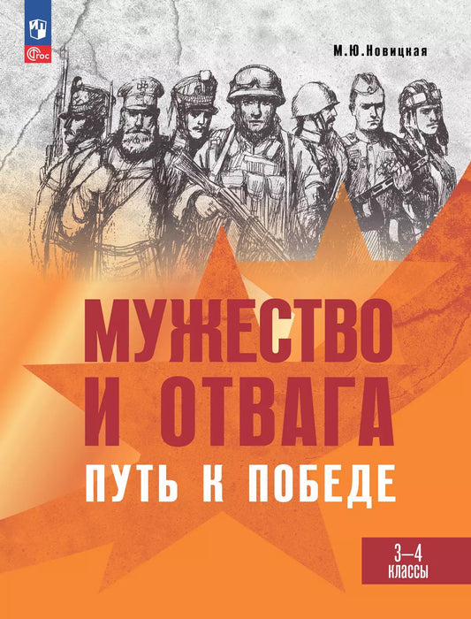 Мужество и отвага. Путь к Победе 3-4кл