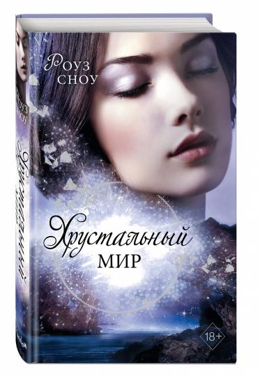 Хрустальный мир (#3)