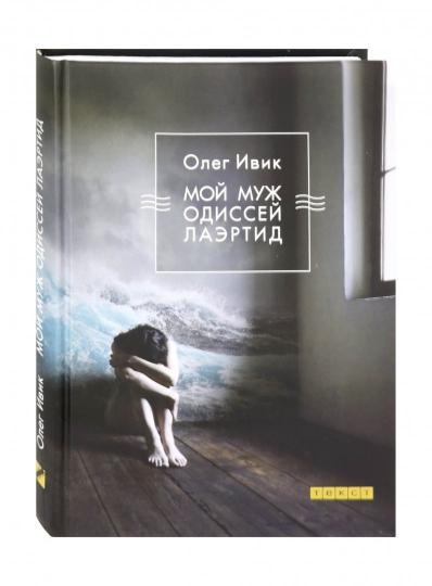 Мой муж Одиссей Лаэртид