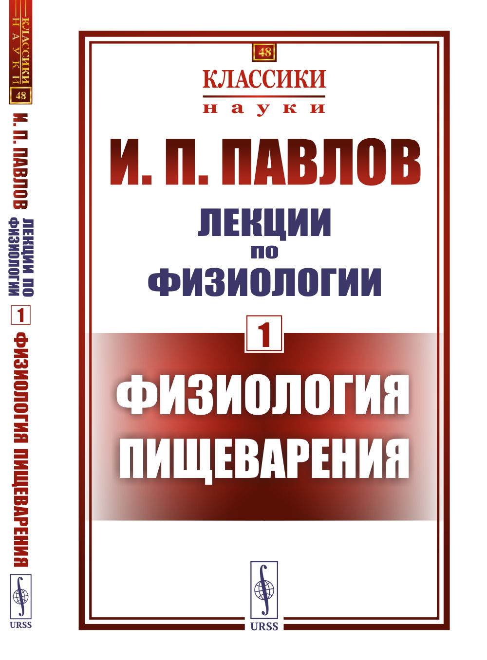 Лекции по физиологии. Книга 1: Физиология пищеварения