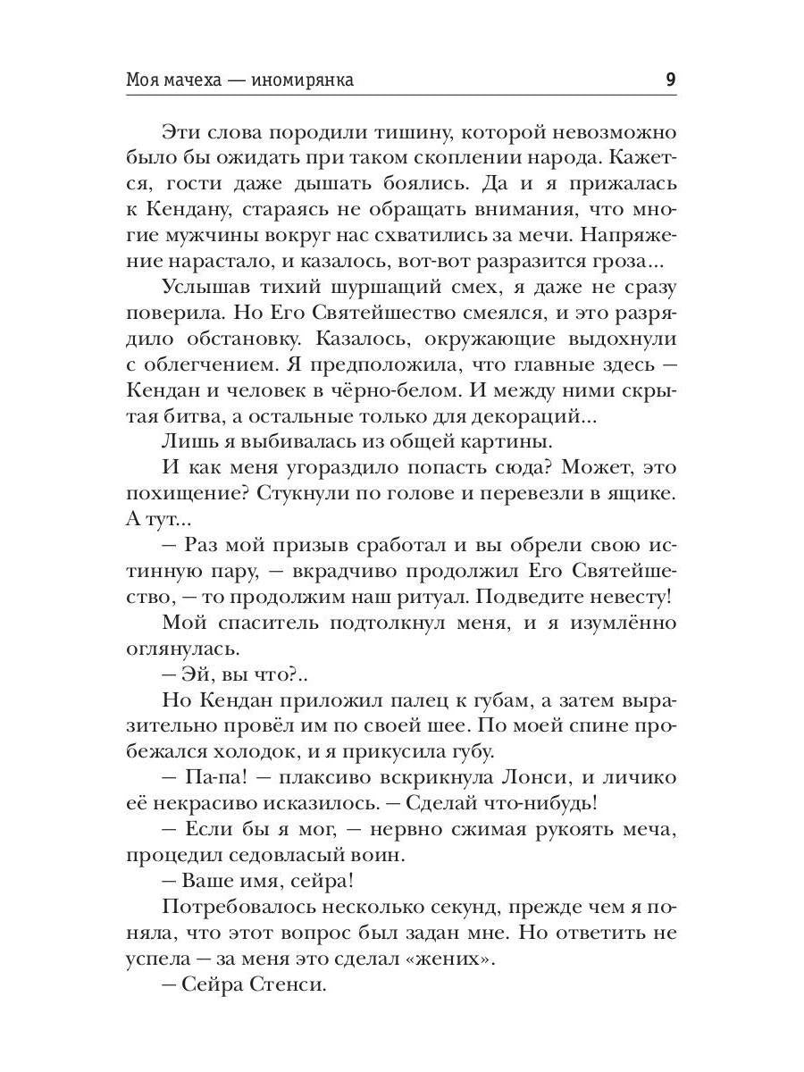 Моя мачеха - иномирянка