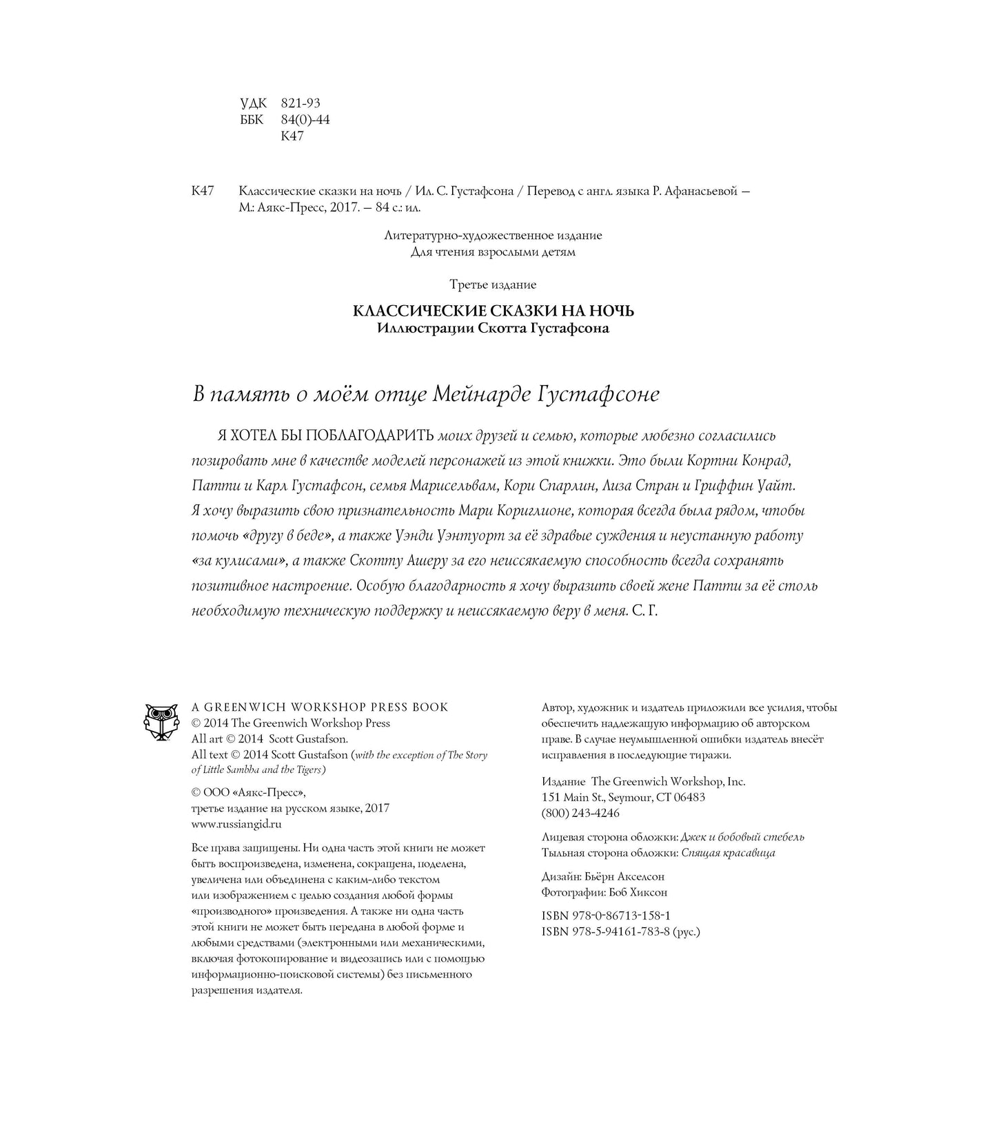 Классические СКАЗКИ НА НОЧЬ+с/о (С илл.Скотта Густафсона)