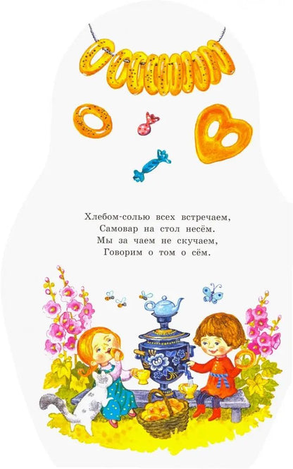Жили-были книжки/Матрешкины потешки