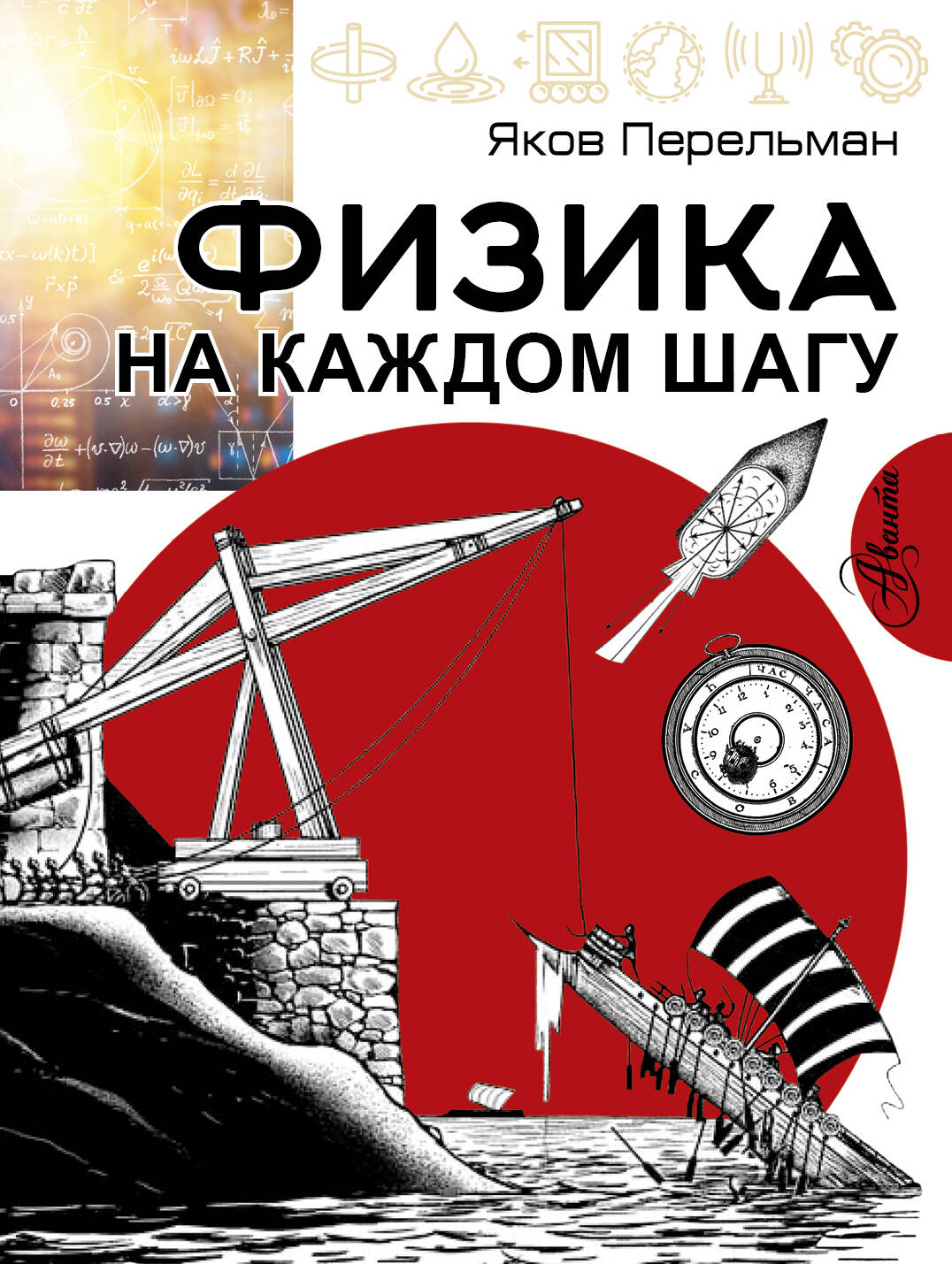 Физика на каждом шагу