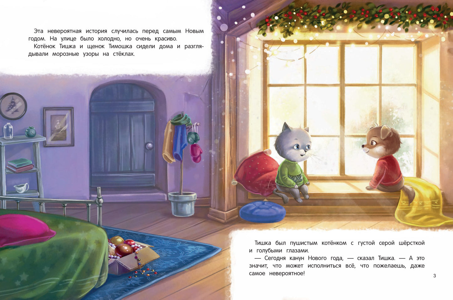 Новогоднее приключение Тишки и Тимошки