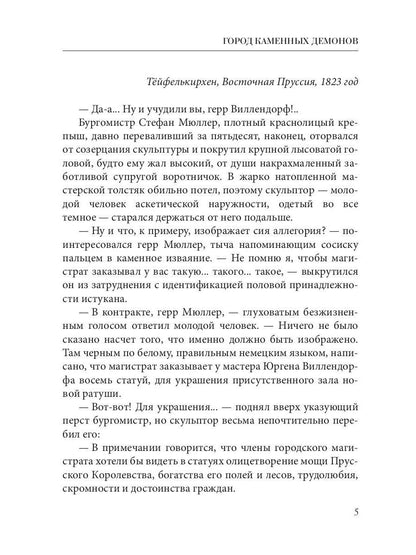 Город каменных демонов