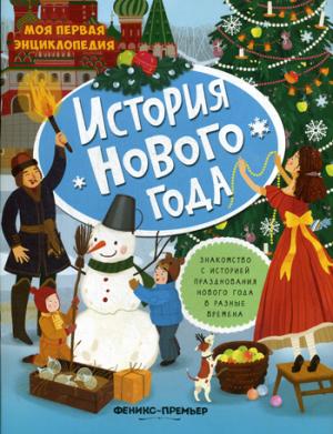 История Нового года:книжка с наклейками