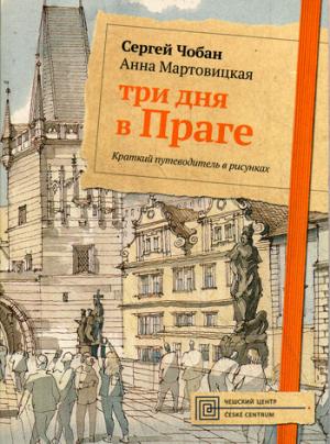 Три дня в Праге. Краткий путеводитель в рисунках. Мартовицкая А., Чобан С.