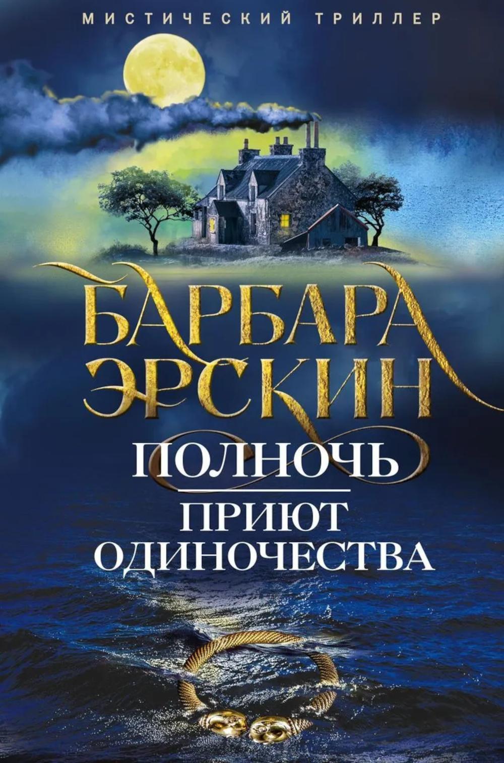 Полночь — приют одиночества